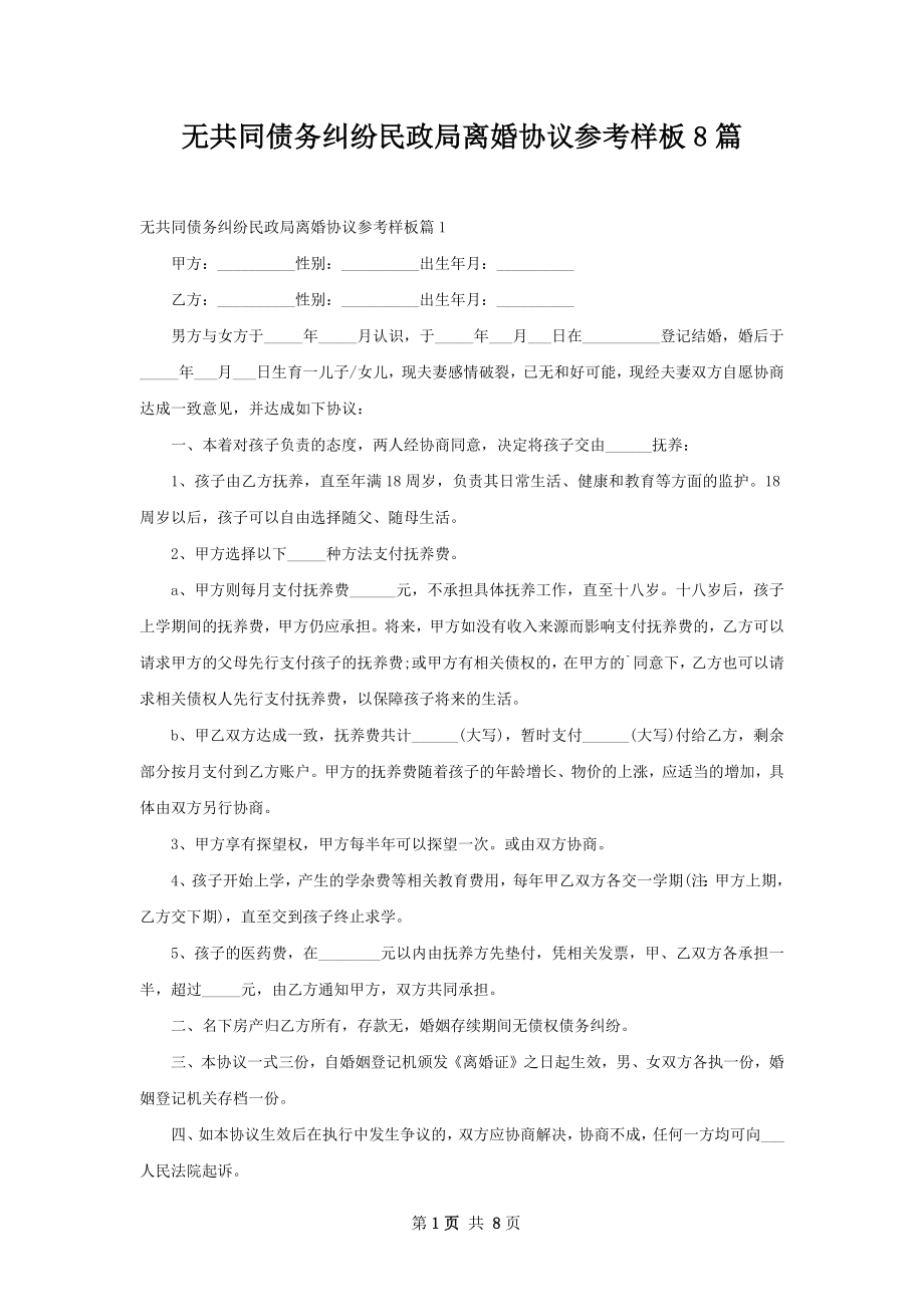 无共同债务纠纷民政局离婚协议参考样板8篇.docx_第1页