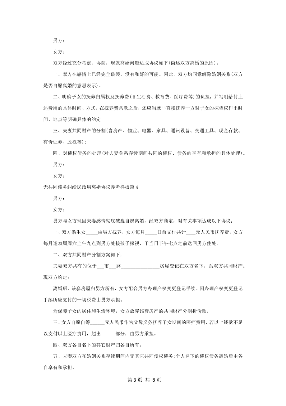 无共同债务纠纷民政局离婚协议参考样板8篇.docx_第3页