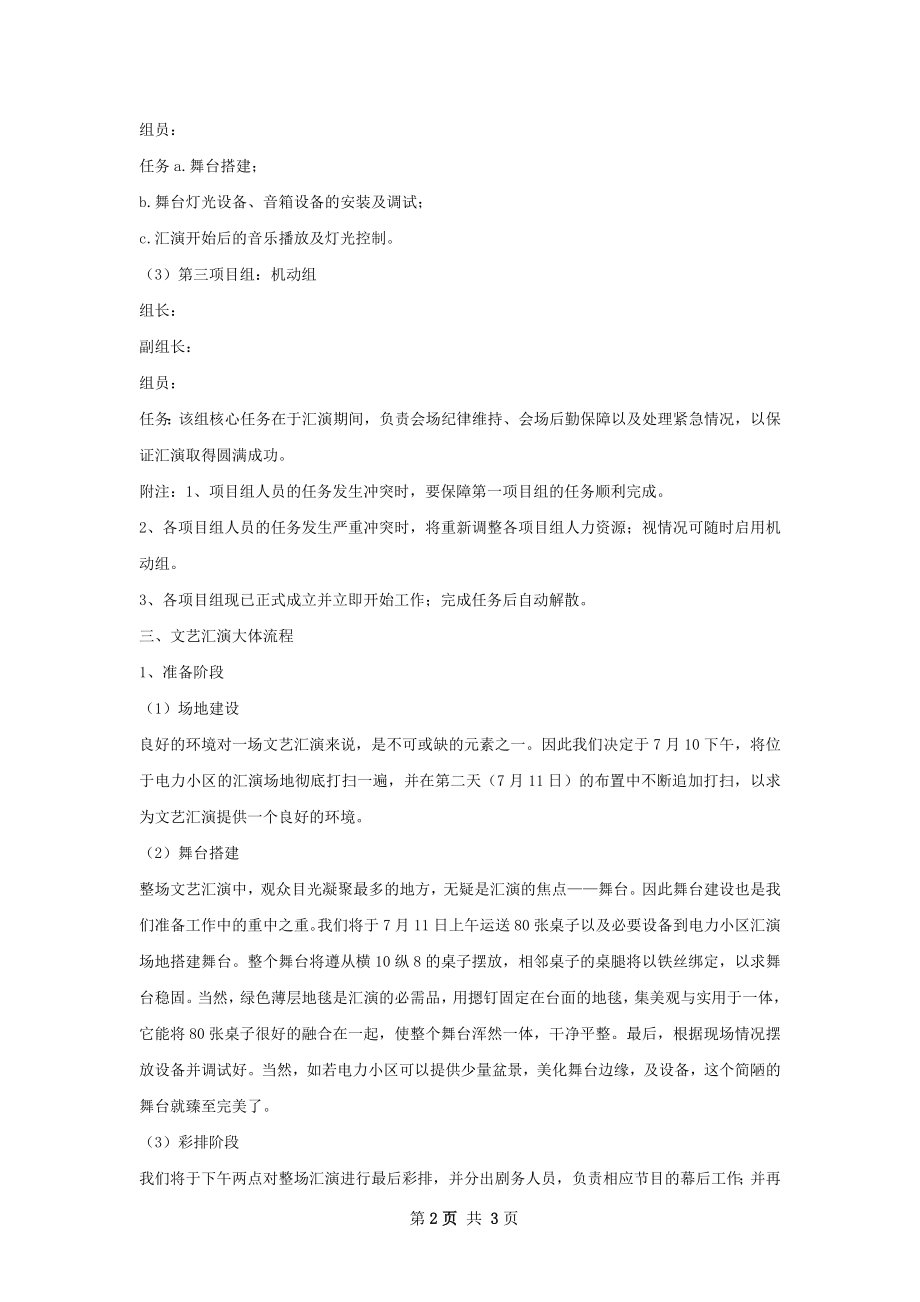 社会实践文艺汇演计划书范文.docx_第2页