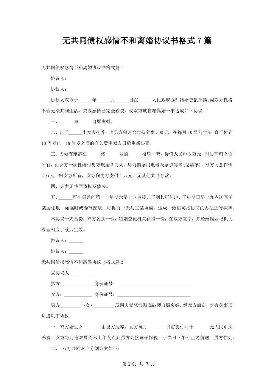 无共同债权感情不和离婚协议书格式7篇.docx_第1页