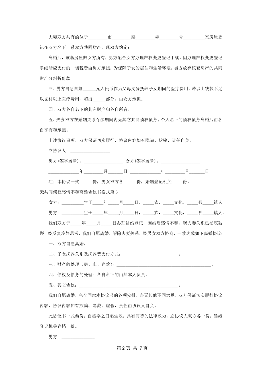 无共同债权感情不和离婚协议书格式7篇.docx_第2页