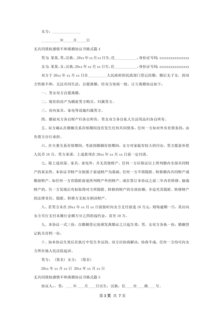 无共同债权感情不和离婚协议书格式7篇.docx_第3页