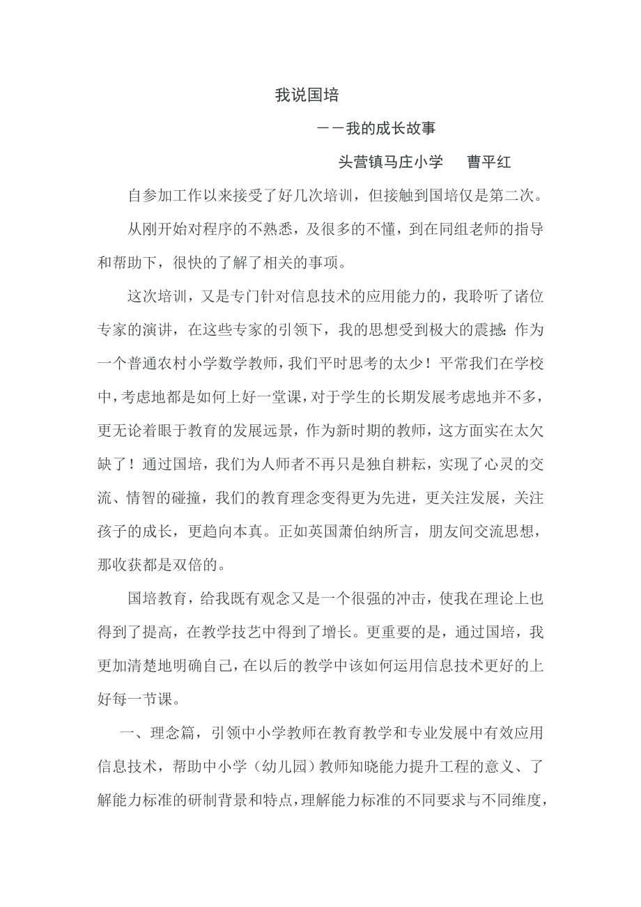 国培——我的成长故事.doc_第1页