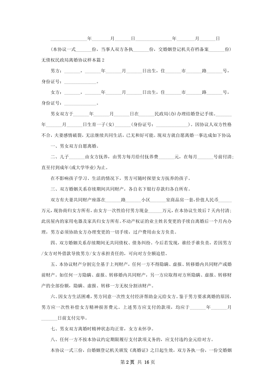 无债权民政局离婚协议样本（12篇集锦）.docx_第2页