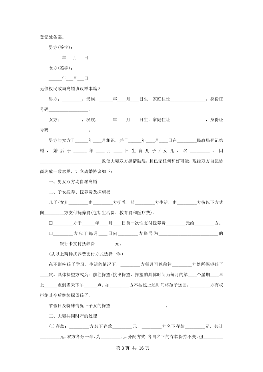 无债权民政局离婚协议样本（12篇集锦）.docx_第3页