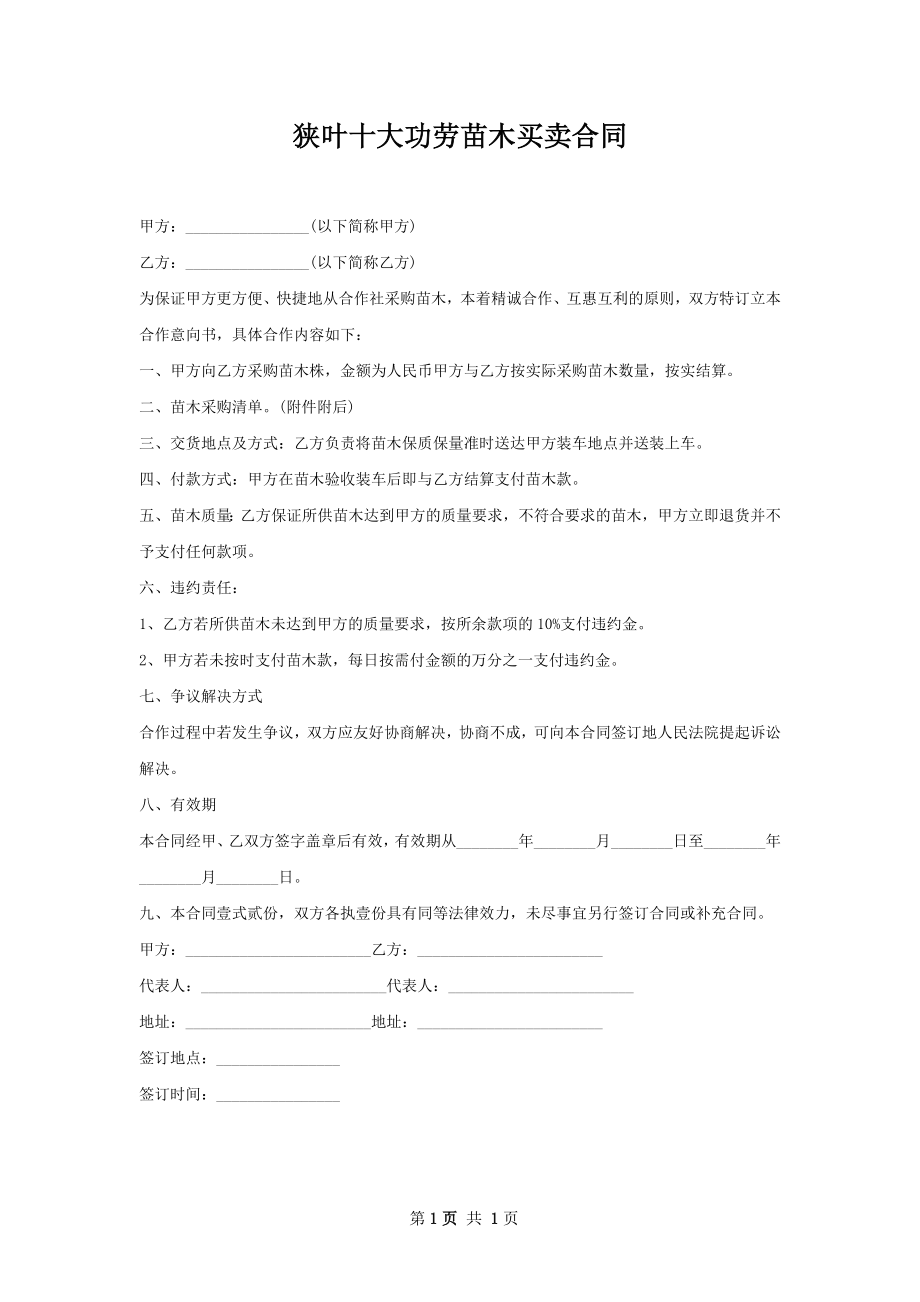 狭叶十大功劳苗木买卖合同.docx_第1页