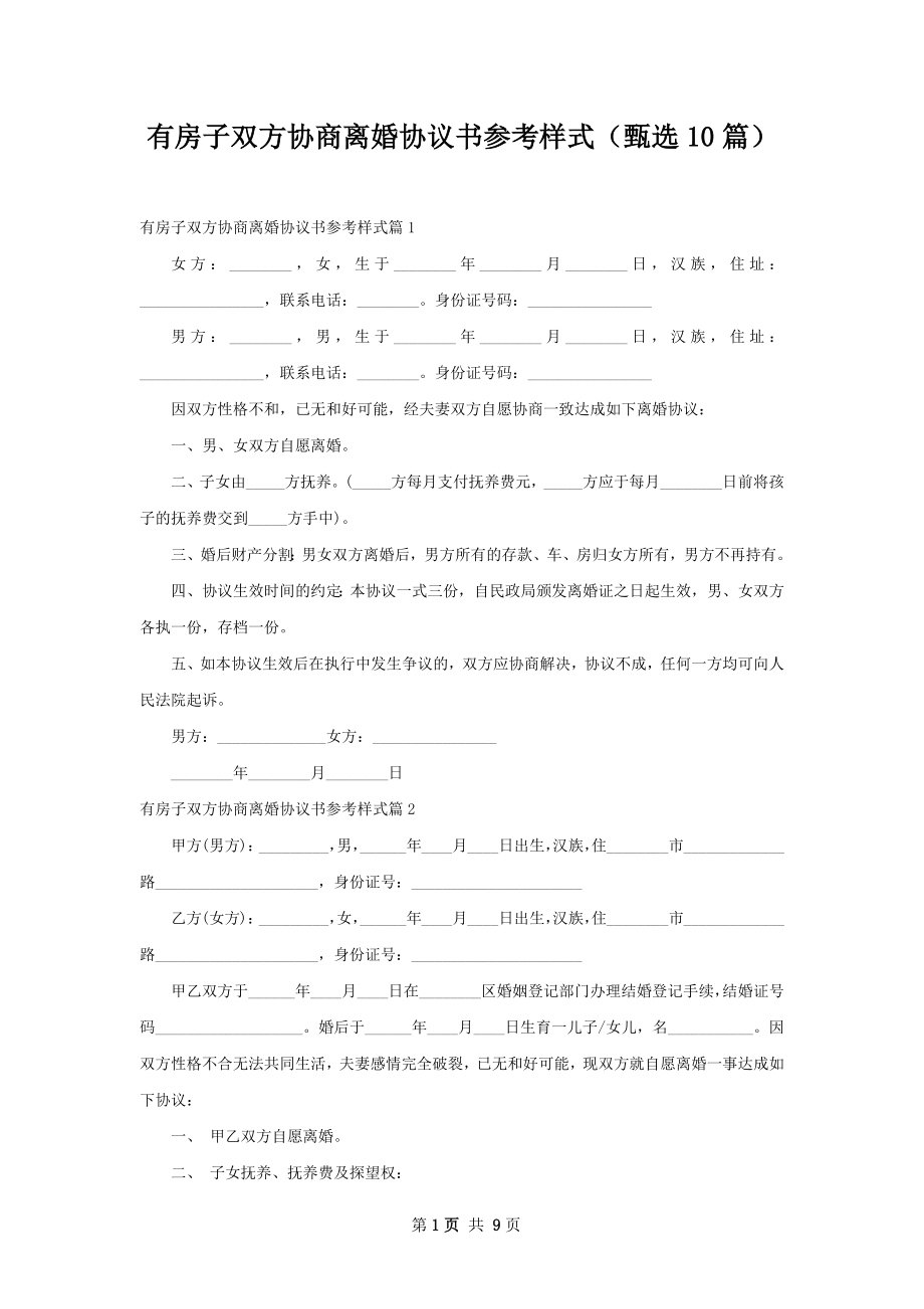 有房子双方协商离婚协议书参考样式（甄选10篇）.docx