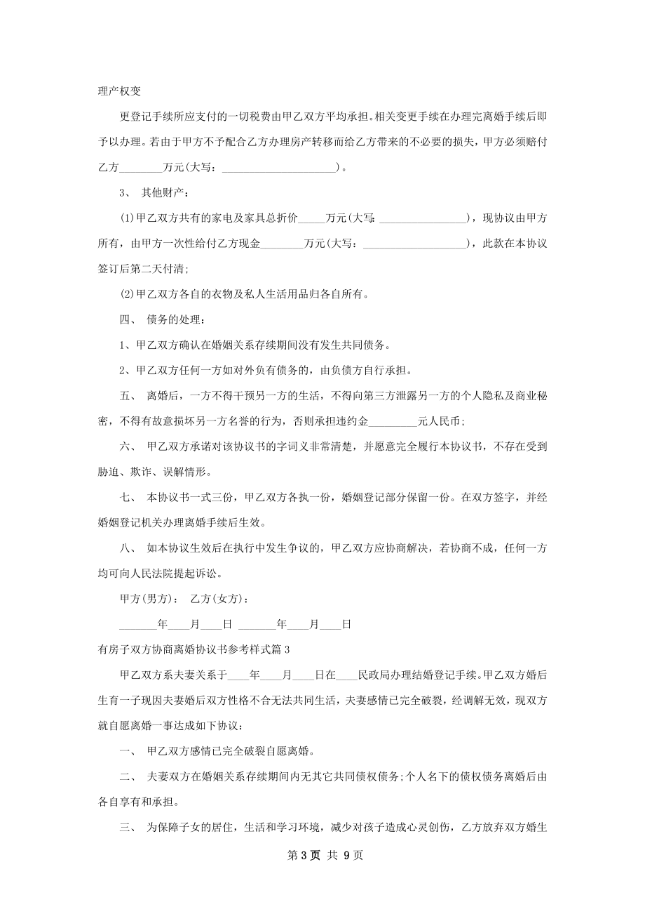 有房子双方协商离婚协议书参考样式（甄选10篇）.docx_第3页