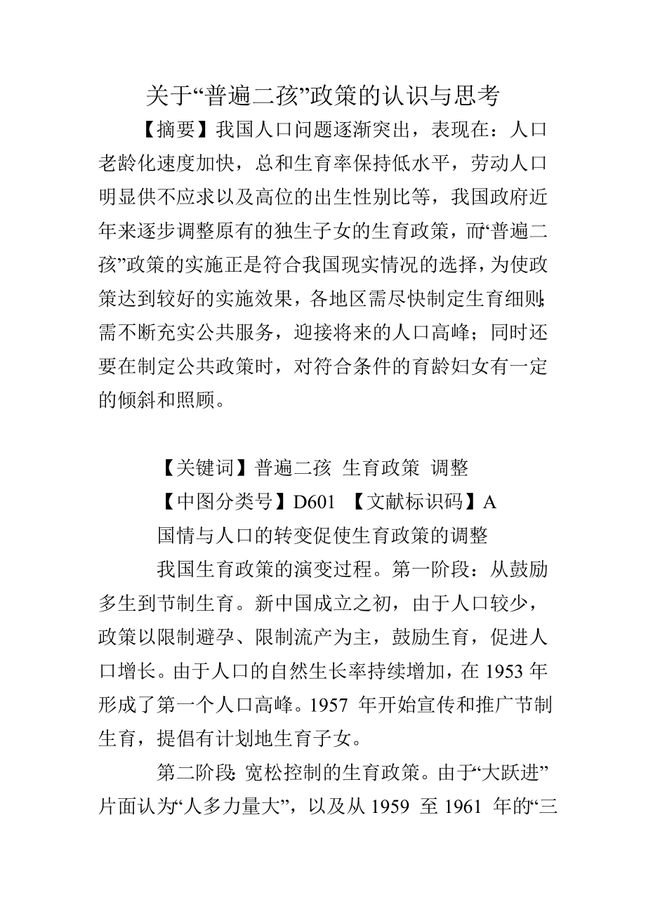 关于“普遍二孩”政策的认识与思考.doc_第1页