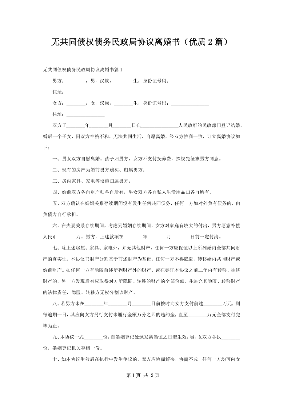 无共同债权债务民政局协议离婚书（优质2篇）.docx_第1页