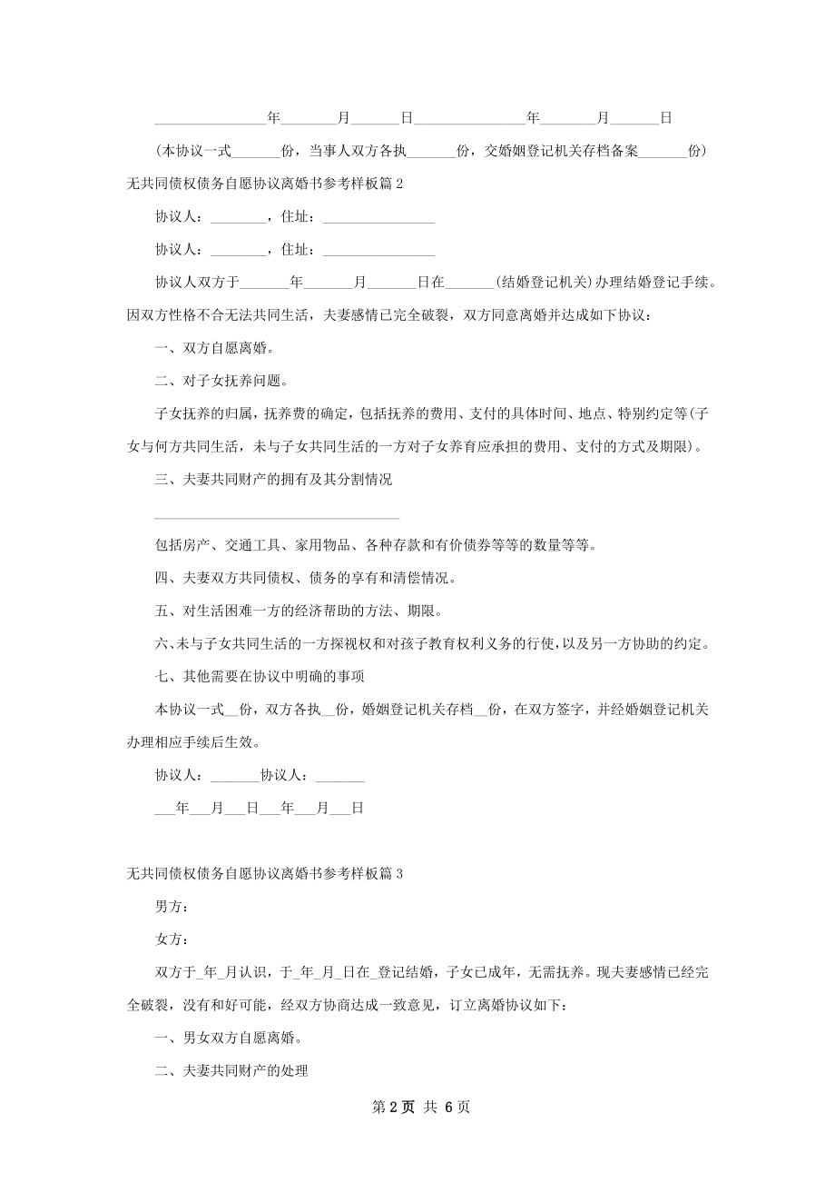 无共同债权债务自愿协议离婚书参考样板5篇.docx_第2页