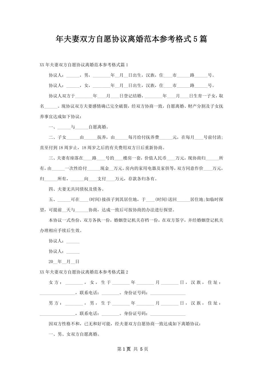 年夫妻双方自愿协议离婚范本参考格式5篇.docx_第1页