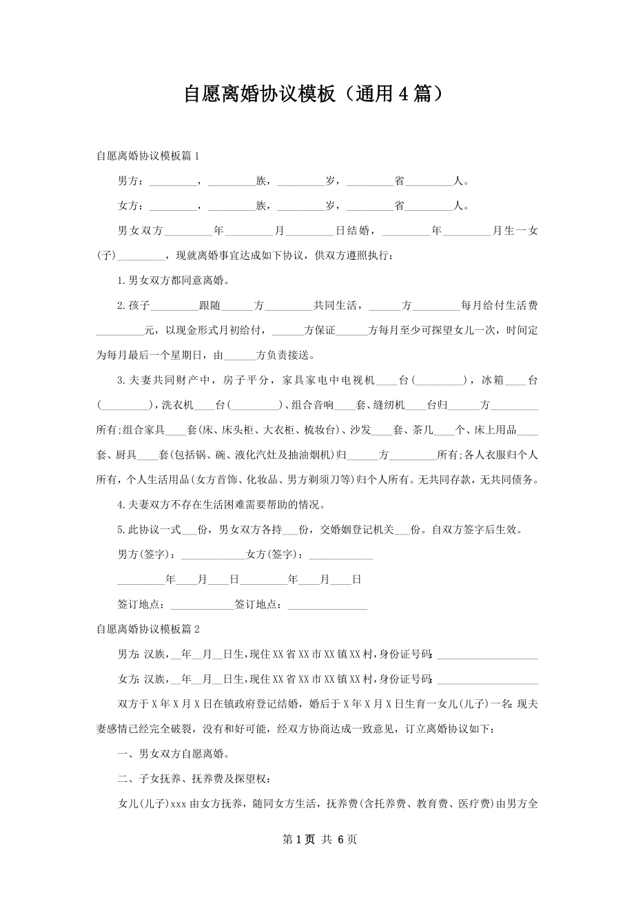 自愿离婚协议模板（通用4篇）.docx_第1页