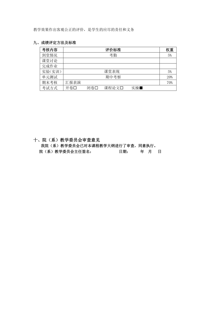 《中外舞蹈概史》课程教学大纲.doc_第3页