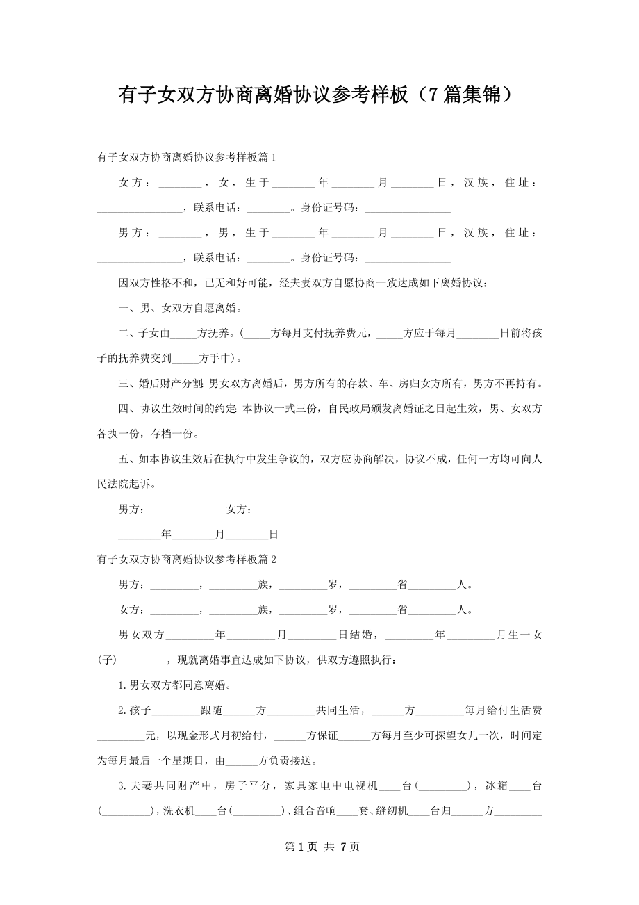 有子女双方协商离婚协议参考样板（7篇集锦）.docx_第1页