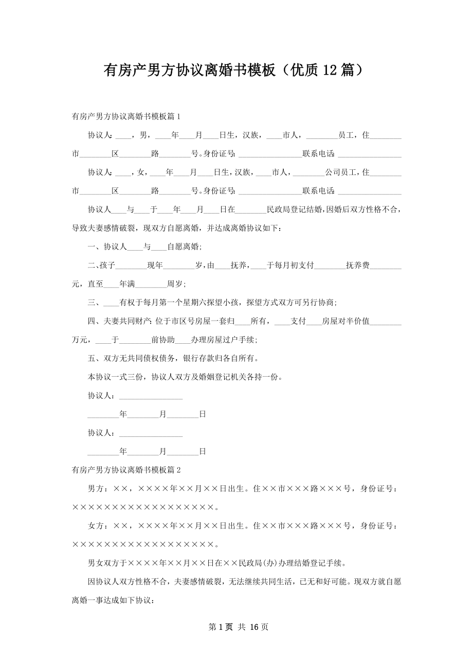 有房产男方协议离婚书模板（优质12篇）.docx_第1页