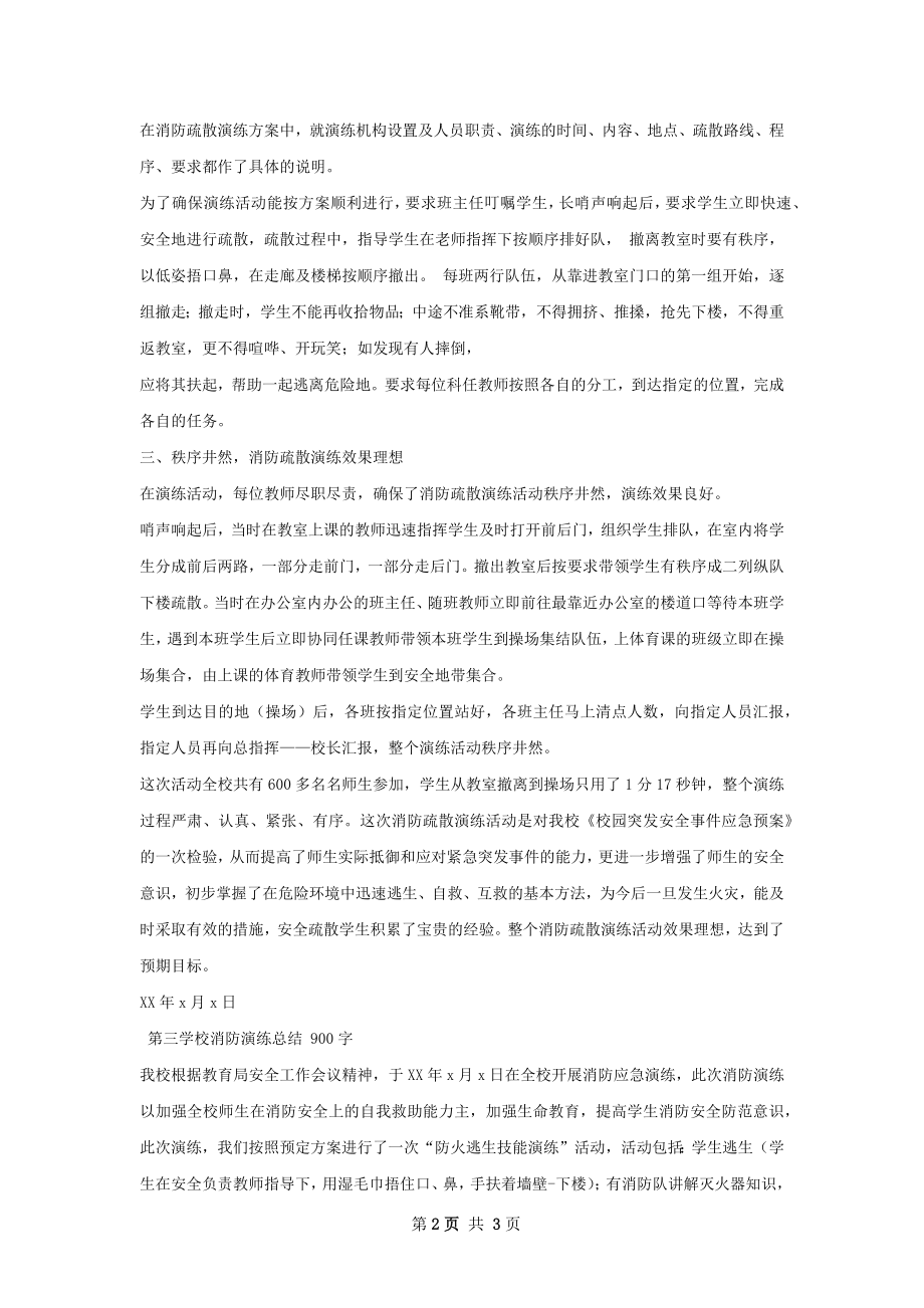 柳峰中心学校消防疏散演练总结.docx_第2页