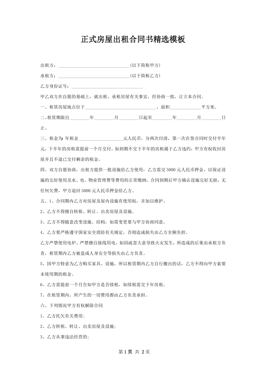 正式房屋出租合同书精选模板.docx_第1页