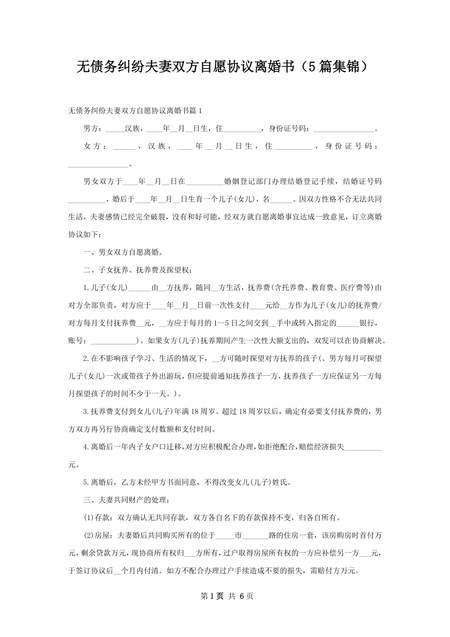 无债务纠纷夫妻双方自愿协议离婚书（5篇集锦）.docx_第1页