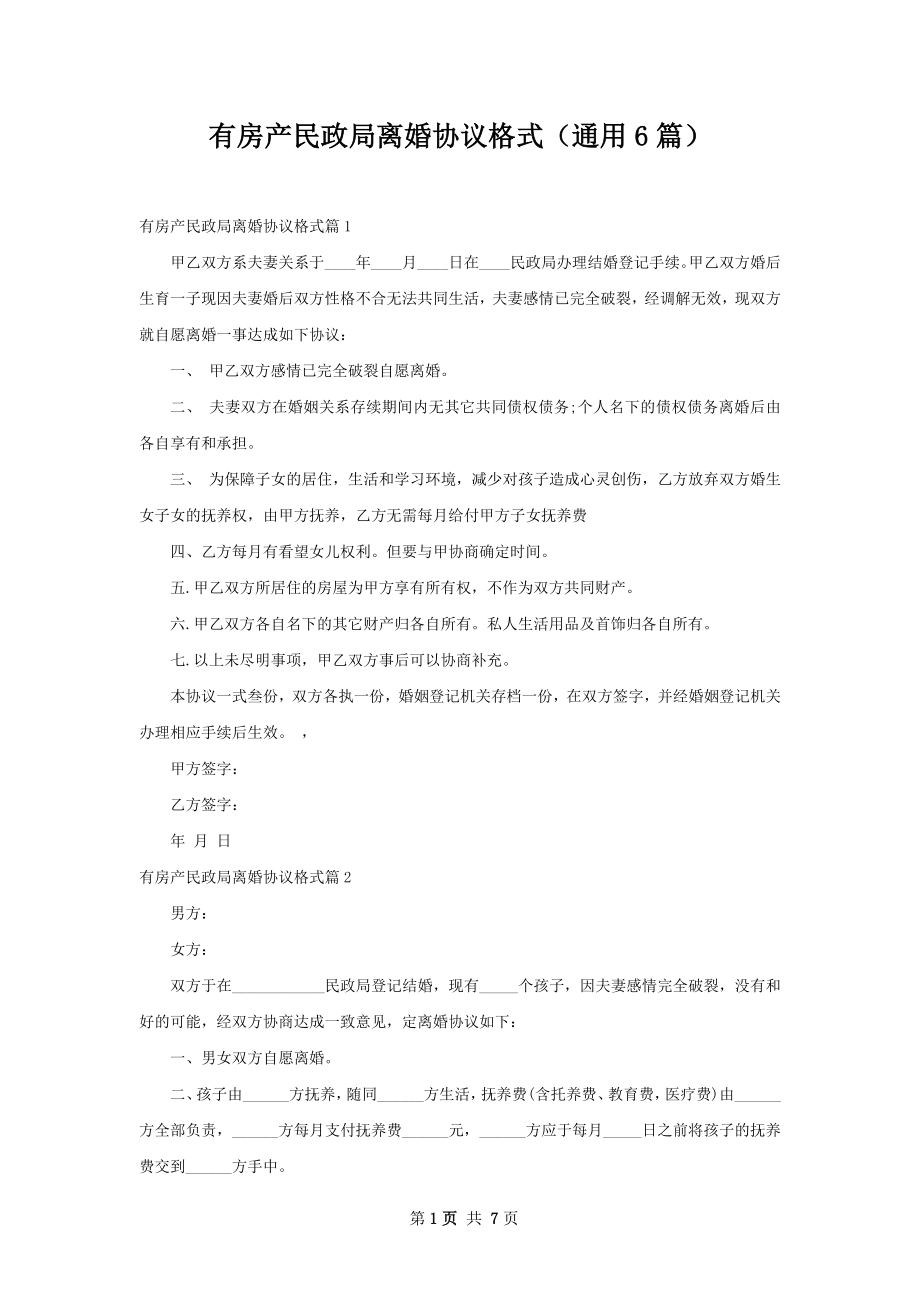 有房产民政局离婚协议格式（通用6篇）.docx_第1页