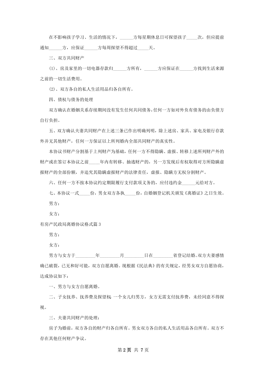 有房产民政局离婚协议格式（通用6篇）.docx_第2页