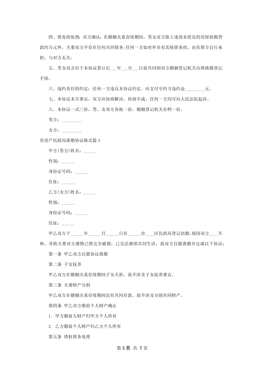 有房产民政局离婚协议格式（通用6篇）.docx_第3页