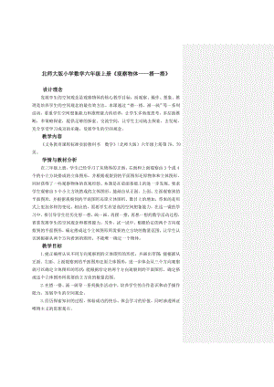 北师大版小学数学六级上册《观察物体——搭一搭》精品教案.doc