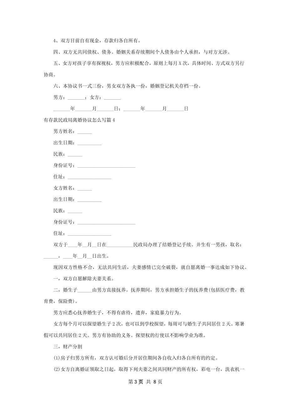 有存款民政局离婚协议怎么写（7篇集锦）.docx_第3页