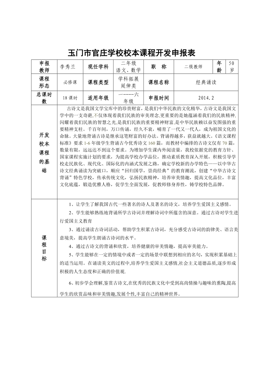 玉门市官庄学校校本课程开发申报表.doc_第1页