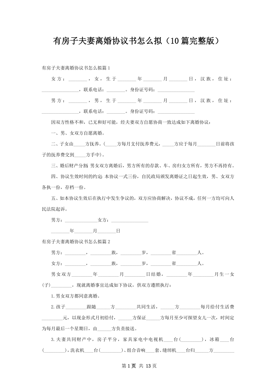 有房子夫妻离婚协议书怎么拟（10篇完整版）.docx