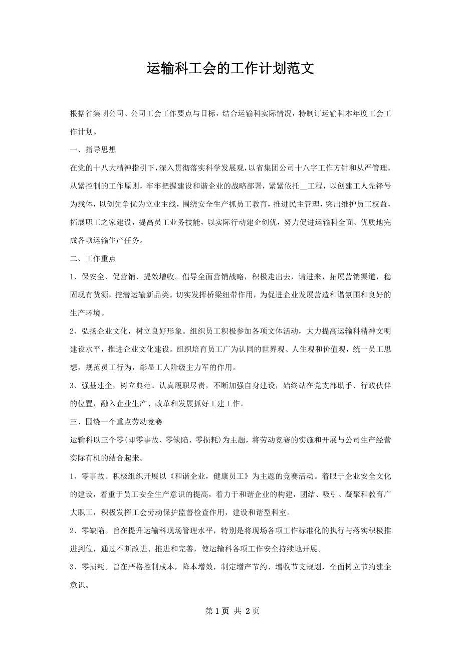 运输科工会的工作计划范文.docx_第1页