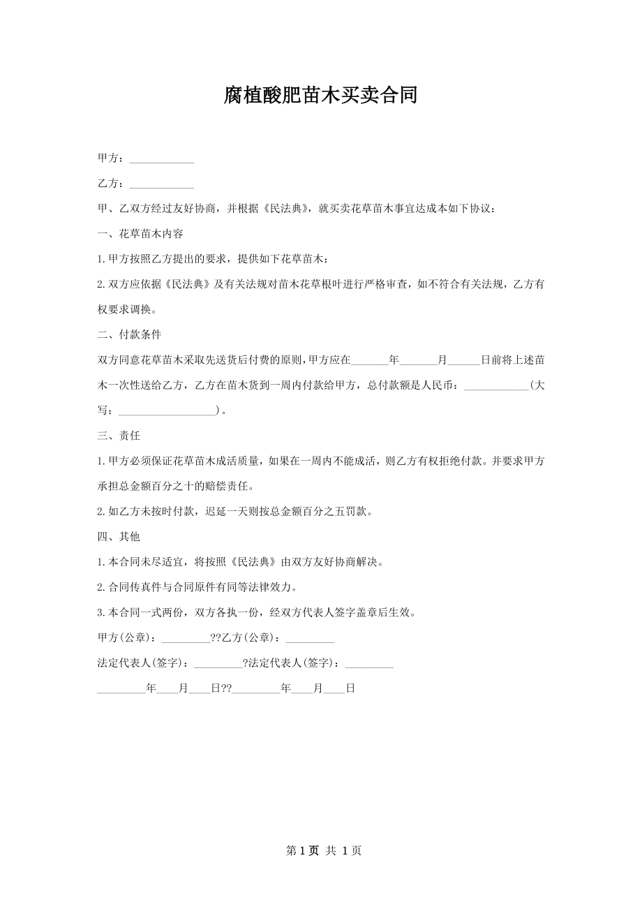 腐植酸肥苗木买卖合同.docx_第1页