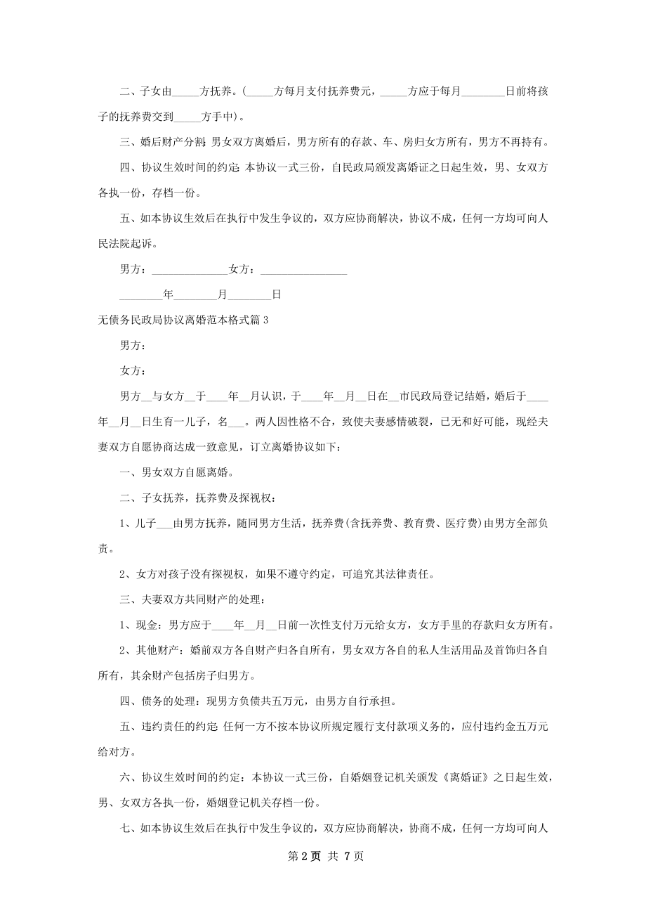 无债务民政局协议离婚范本格式（甄选7篇）.docx_第2页