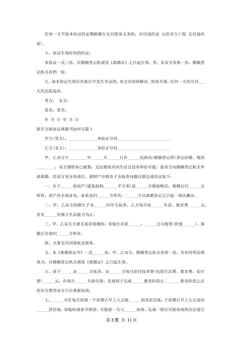 新官方版协议离婚书如何写（12篇专业版）.docx_第3页