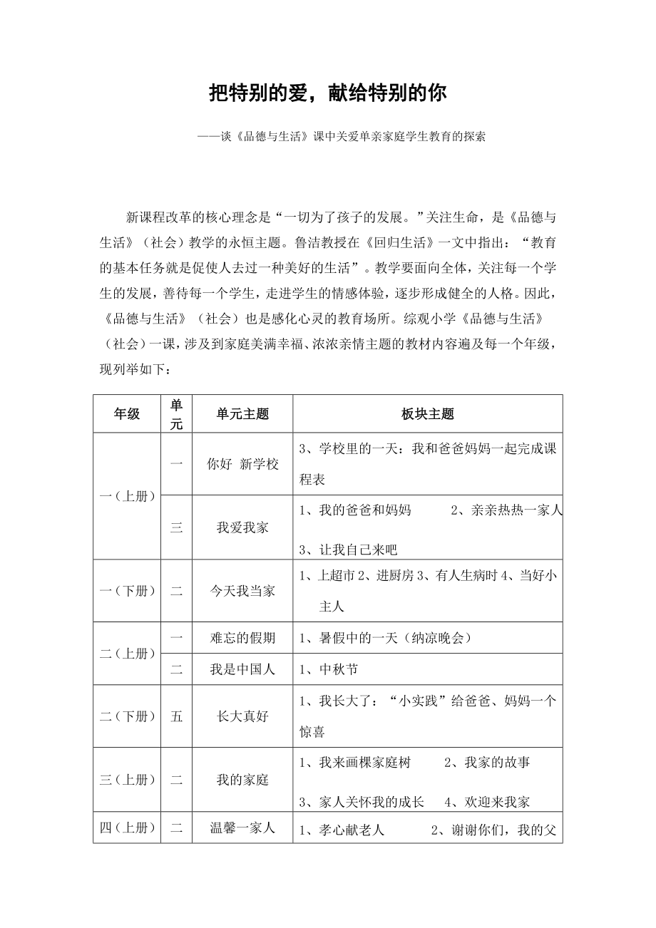 谈《品德与生活》课中关爱单亲家庭学生教育的探索.doc_第1页