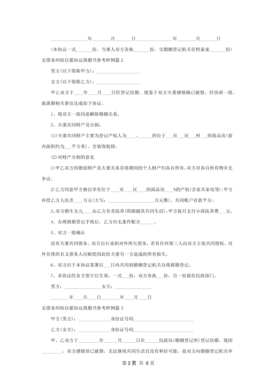 无债务纠纷自愿协议离婚书参考样例（甄选8篇）.docx_第2页