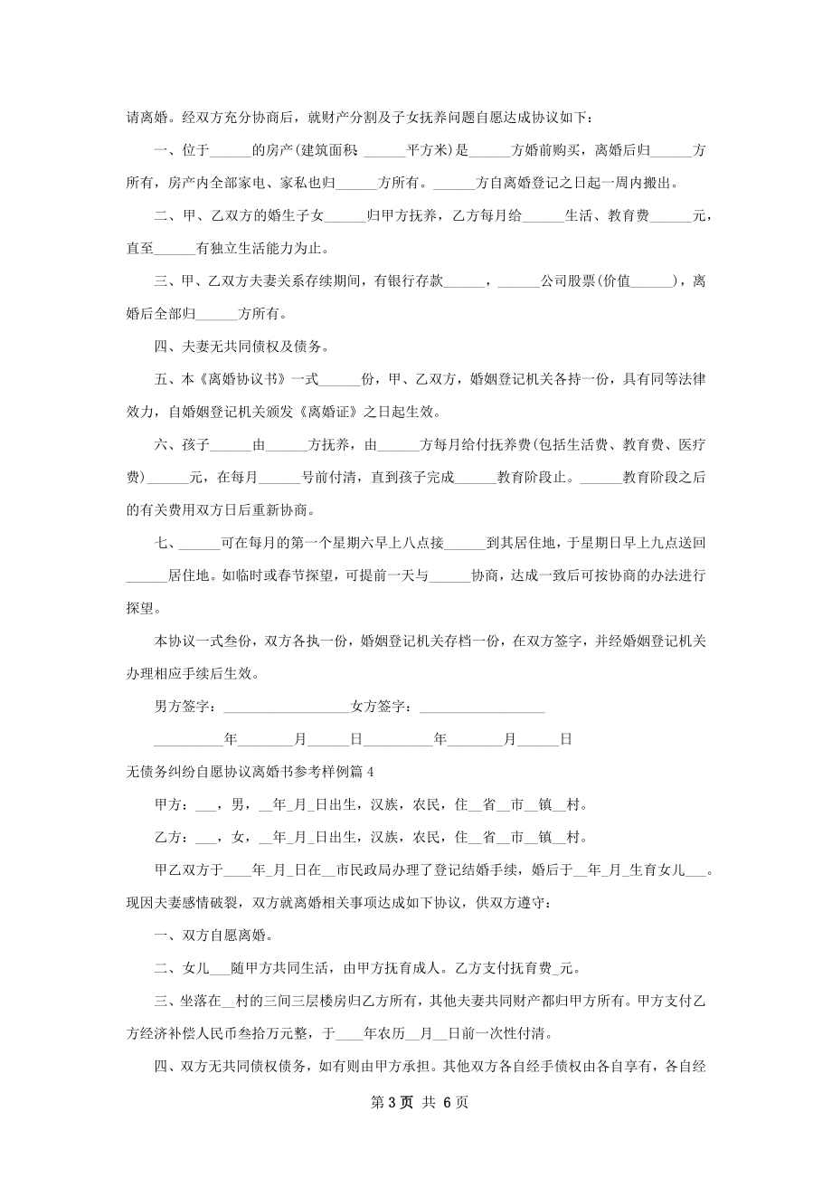 无债务纠纷自愿协议离婚书参考样例（甄选8篇）.docx_第3页