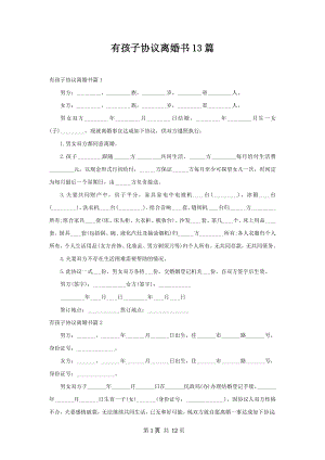 有孩子协议离婚书13篇.docx