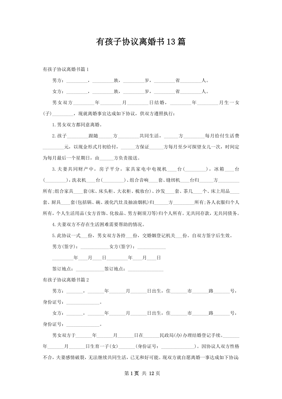 有孩子协议离婚书13篇.docx_第1页