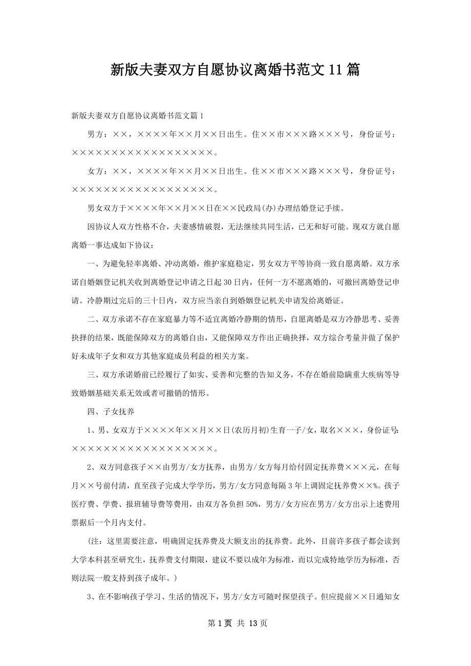 新版夫妻双方自愿协议离婚书范文11篇.docx_第1页