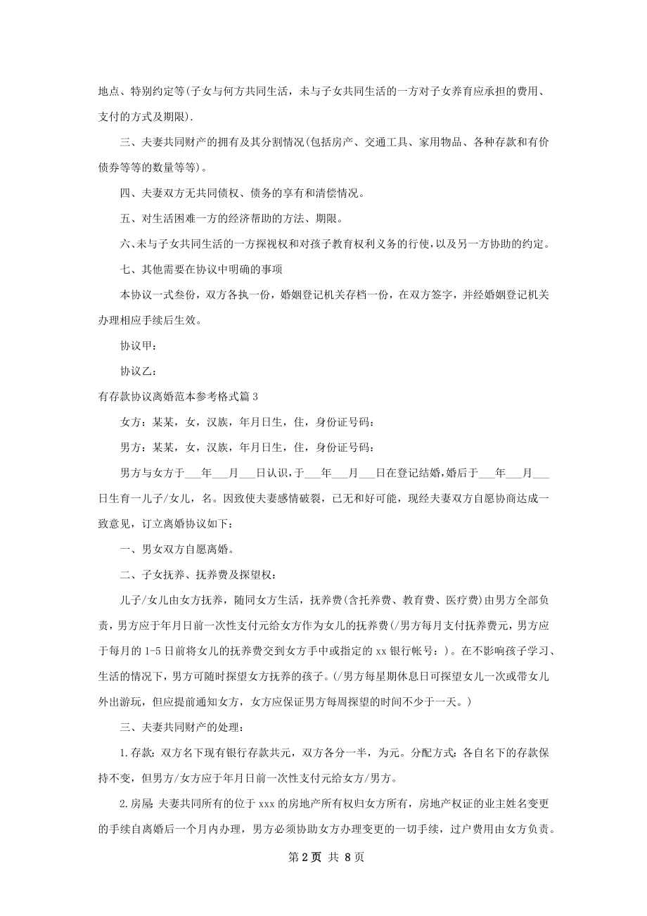 有存款协议离婚范本参考格式（甄选9篇）.docx_第2页