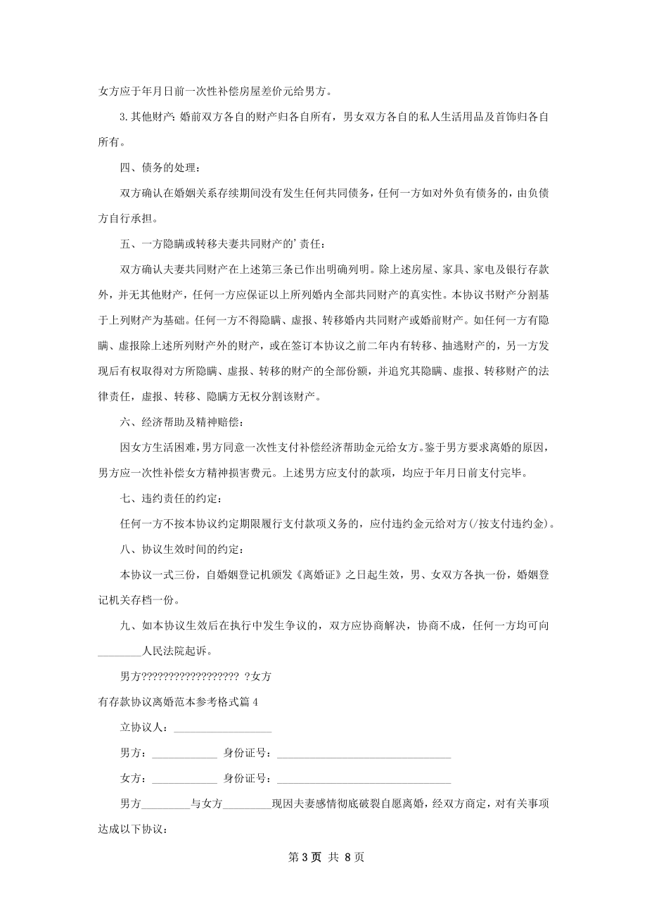 有存款协议离婚范本参考格式（甄选9篇）.docx_第3页