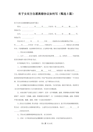 有子女双方自愿离婚协议如何写（甄选5篇）.docx