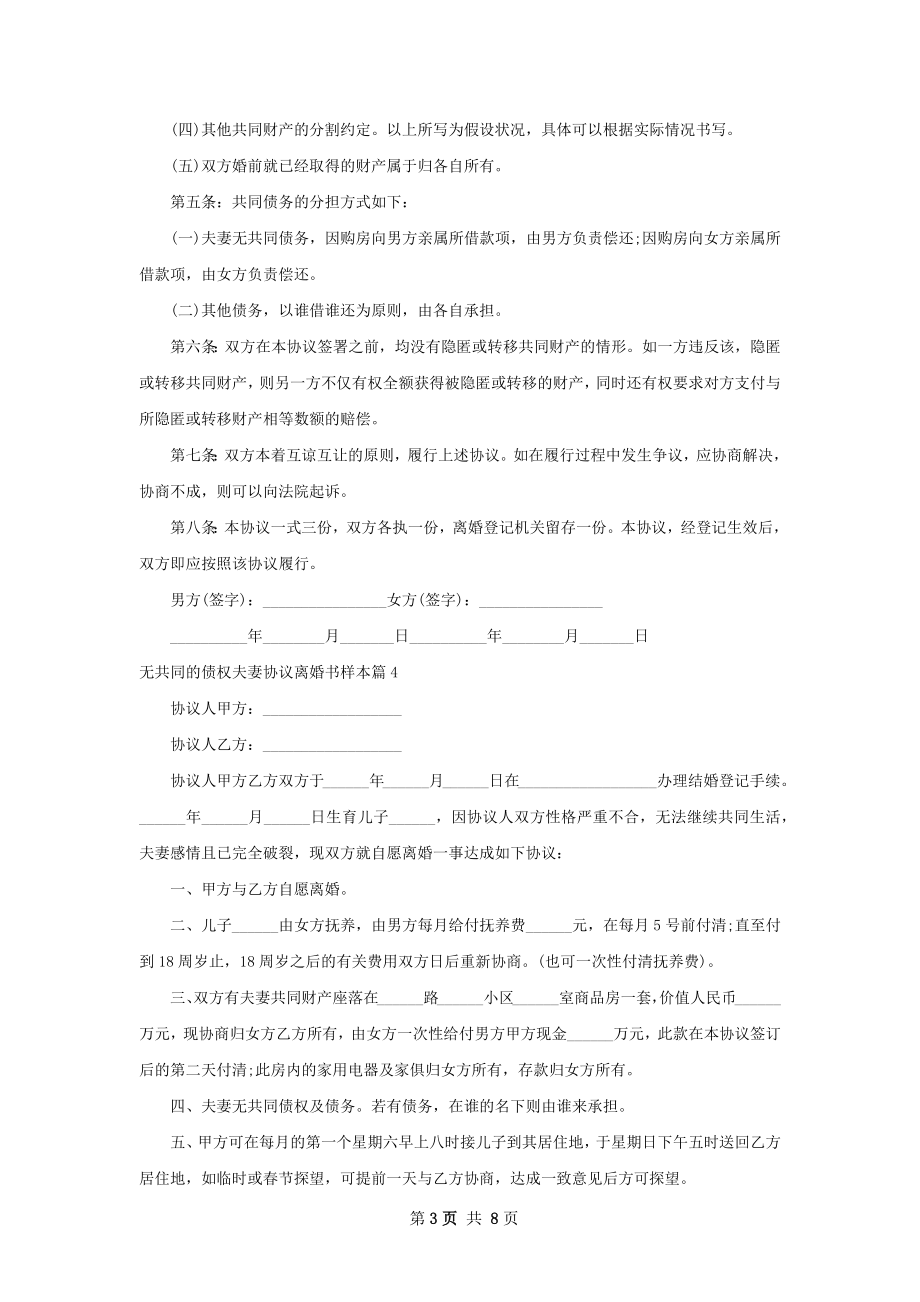 无共同的债权夫妻协议离婚书样本（7篇集锦）.docx_第3页