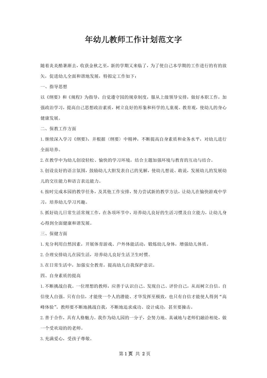 年幼儿教师工作计划范文字.docx_第1页