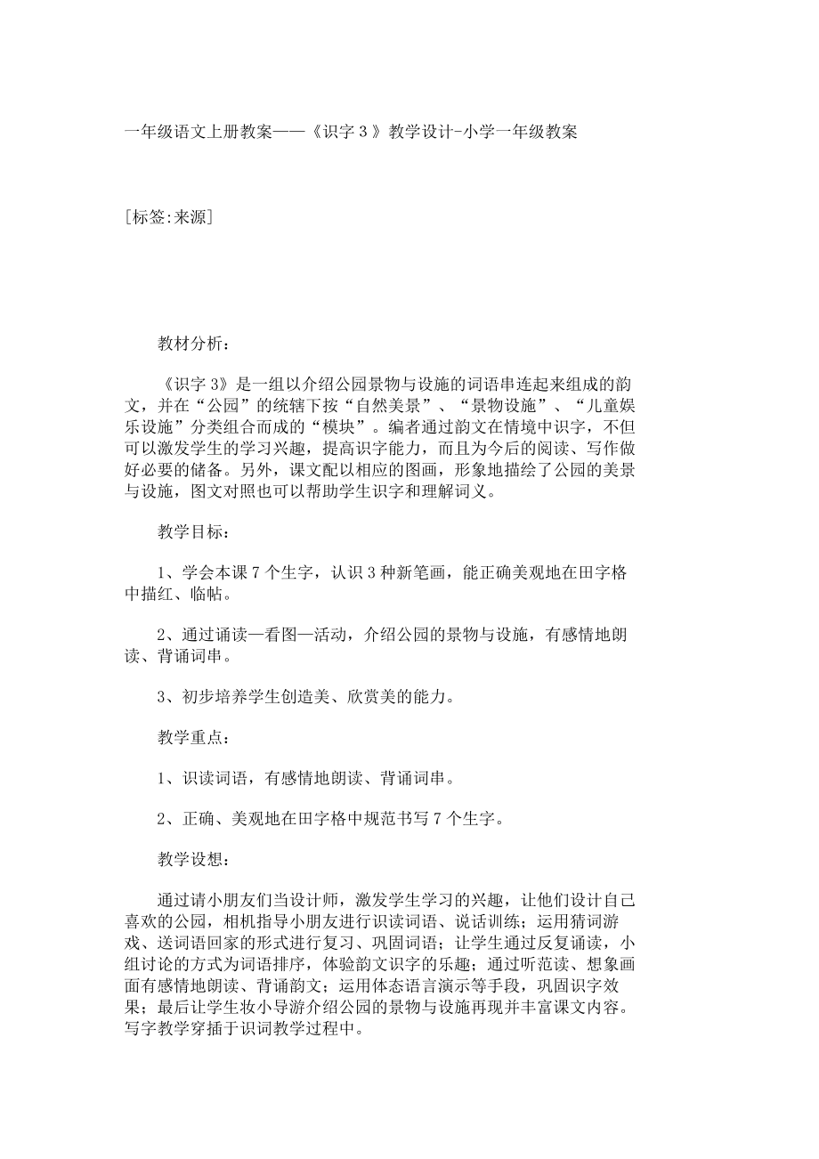 一级识字教案.doc_第1页