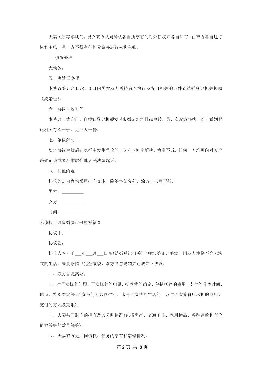 无债权自愿离婚协议书模板（律师精选9篇）.docx_第2页