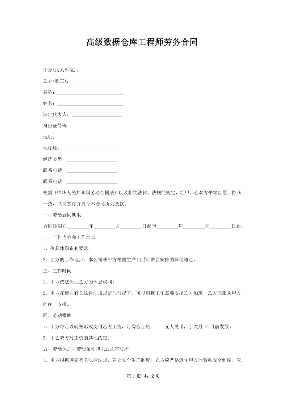 高级数据仓库工程师劳务合同.docx_第1页