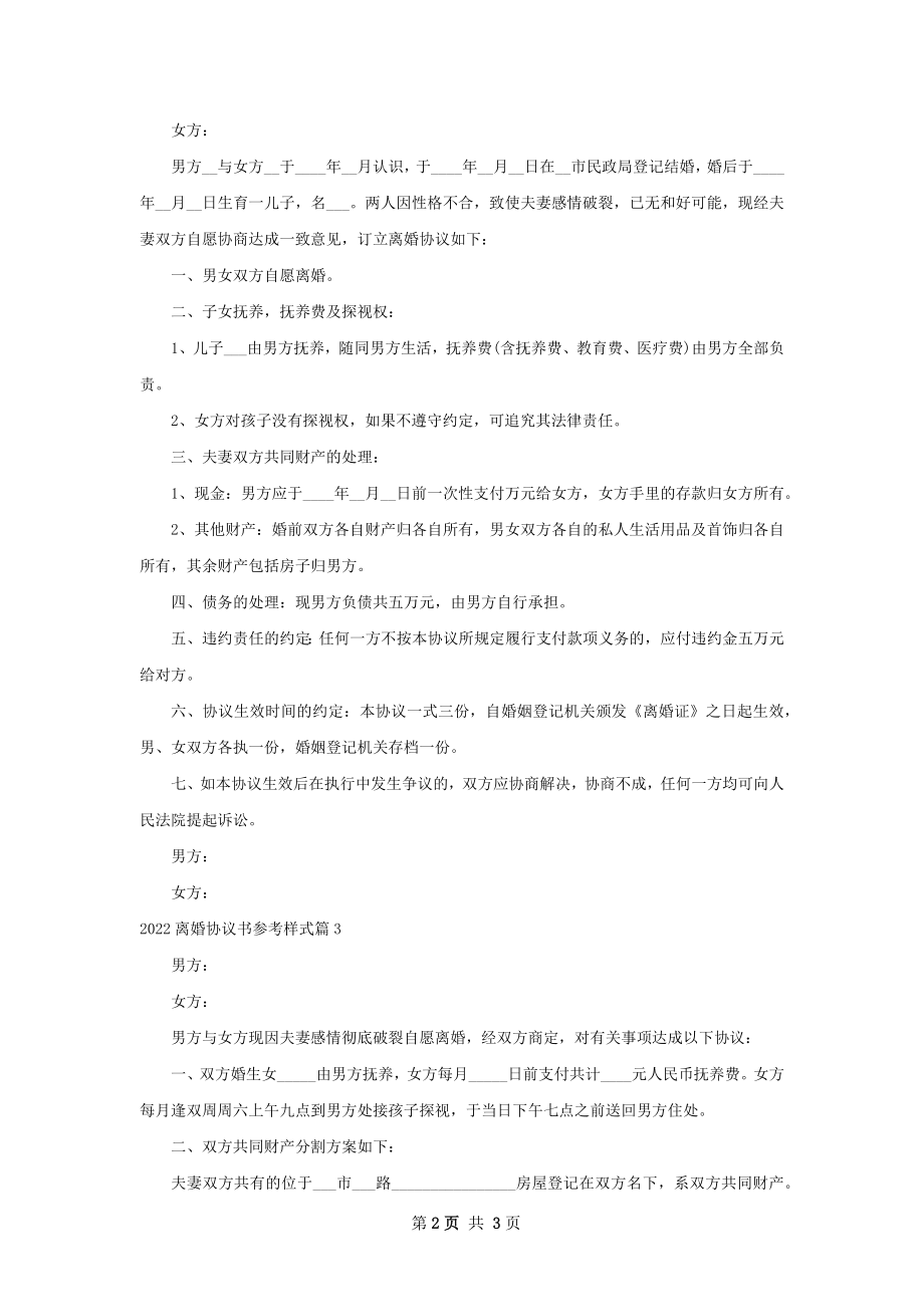 离婚协议书参考样式（优质4篇）.docx_第2页