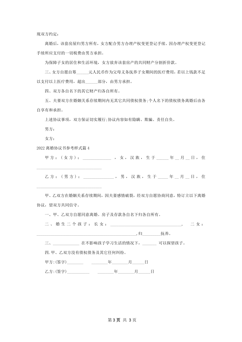 离婚协议书参考样式（优质4篇）.docx_第3页